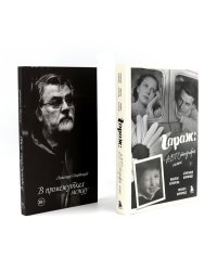 Гараж + В промежутках между (комплект из 2-х книг)