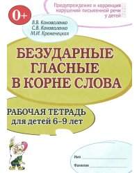 Безударные гласные в корне слова. Рабочая тетрадь для детей 6-9 лет