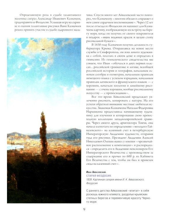 Айвазовский. Шишкин. Левитан. Мастера русского пейзажа