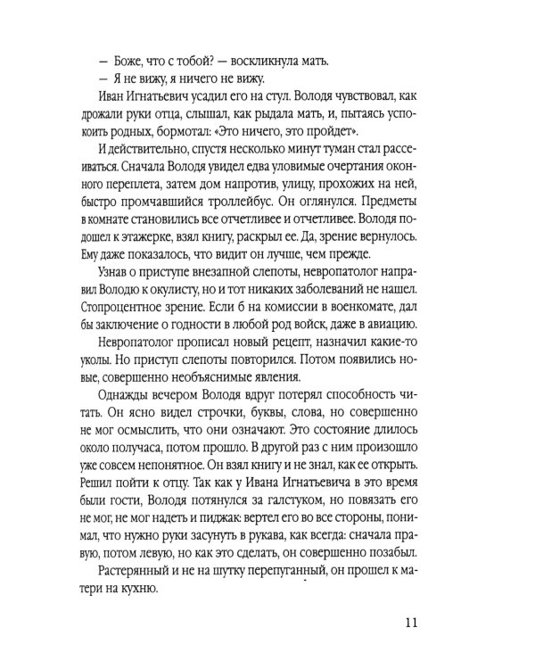 Гипнотрон профессора Браилова