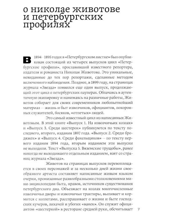 Дополнительное изображение книги «Петербургские профили. Извозчики, официанты, бродяжки, факельщики»
