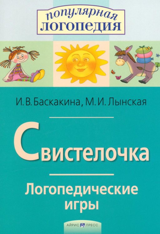 Свистелочка. Логопедические игры