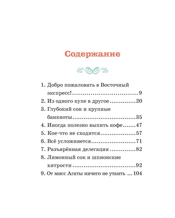 Скандал в «Восточном экспрессе». Дело № 3