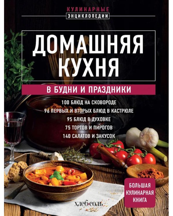 Домашняя кухня. В будни и праздники. Большая книга рецептов