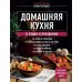 Домашняя кухня. В будни и праздники. Большая книга рецептов