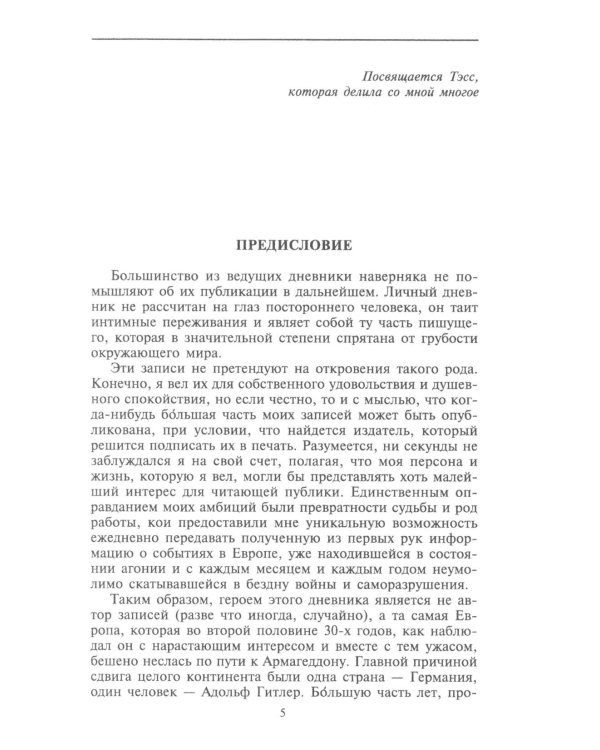 Берлинский дневник. Европа накануне Второй мировой войны глазами американского корреспондента