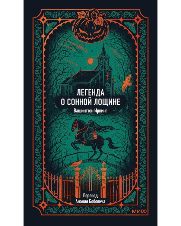 Легенда о Сонной лощине