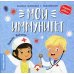 Мой иммунитет: книжка-гармошка с наклейками