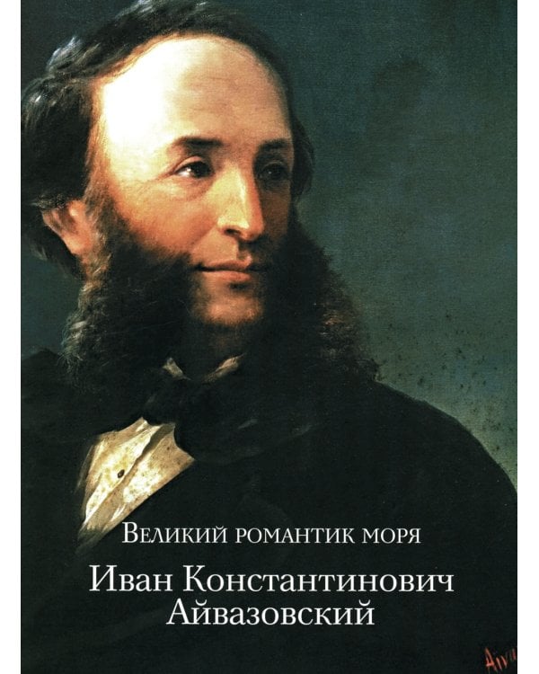Айвазовский. Шишкин. Левитан. Мастера русского пейзажа
