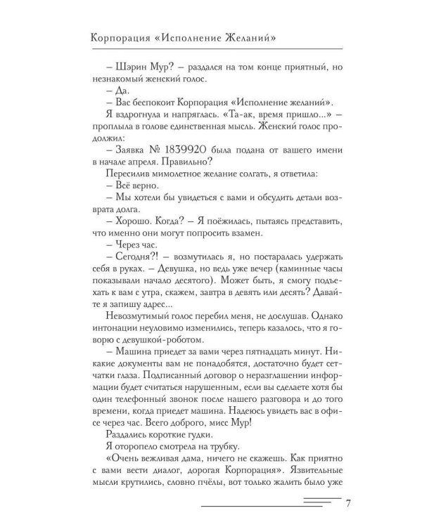 Корпорация "Исполнение Желаний"