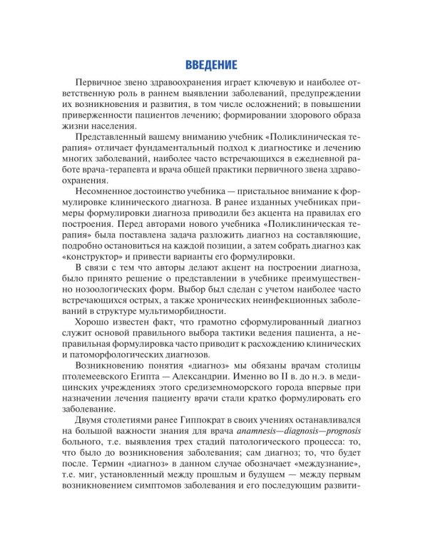 Поликлиническая терапия: Учебник