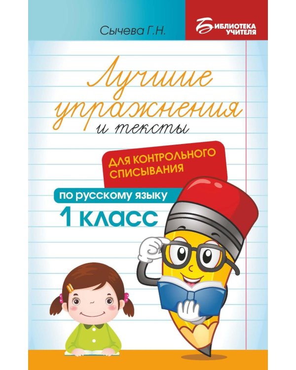 Лучшие упражнения и тексты для контрольного списывания по русскому языку: 1 класс. 2-е изд