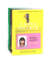 Человек-комбини; Земляноиды; Церемония жизни (комплект из 3-х книг)
