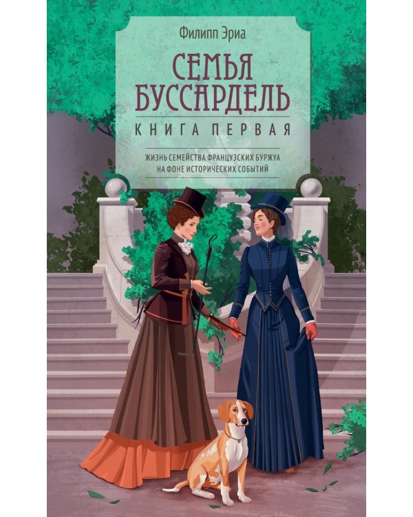Семья Буссардель: роман