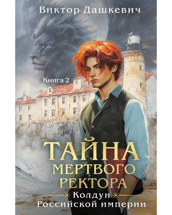Дополнительное изображение книги «Тайна мертвого ректора. Кн. 2»