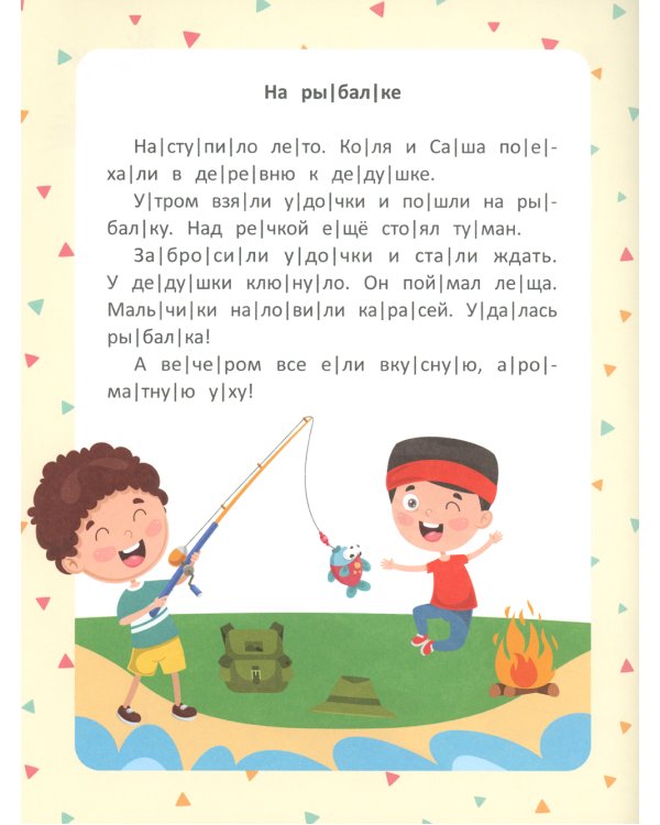 Веселые истории. Ступенька 2. Читаю сам по слогам! 2-е изд