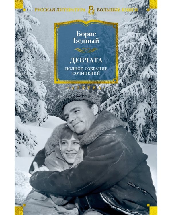 Девчата. Полное собрание сочинений