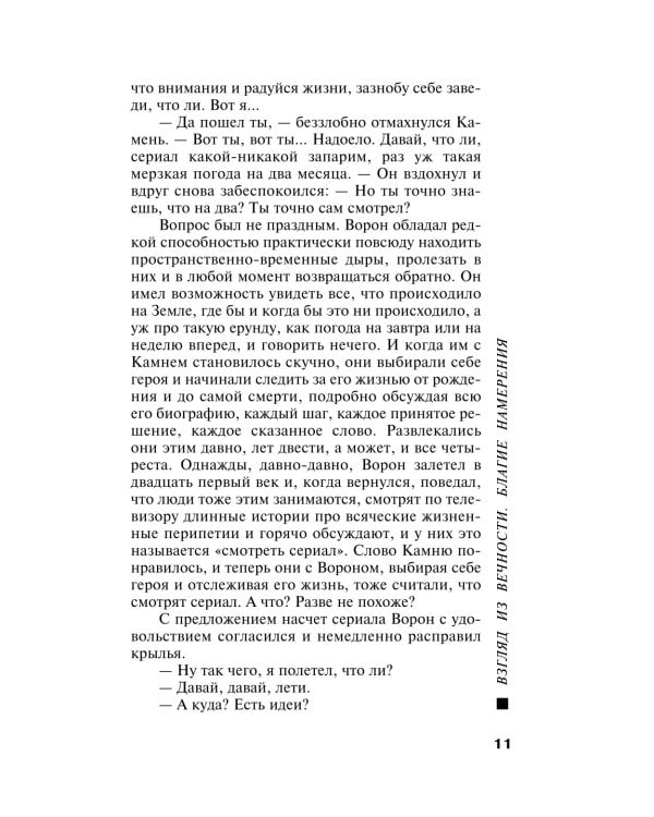 Взгляд из вечности. Благие намерения. Кн. 1