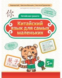 Китайский язык для самых маленьких