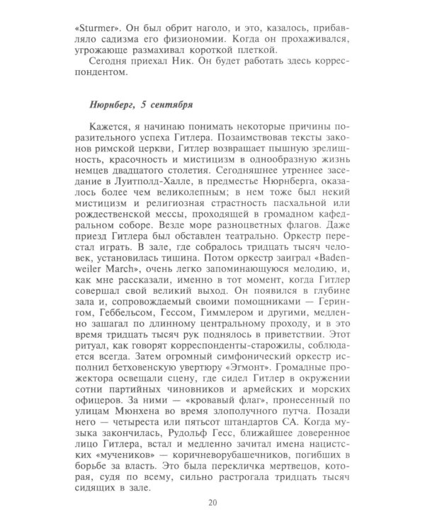 Берлинский дневник. Европа накануне Второй мировой войны глазами американского корреспондента