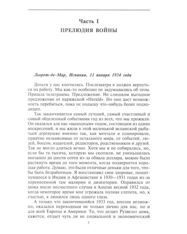 Берлинский дневник. Европа накануне Второй мировой войны глазами американского корреспондента
