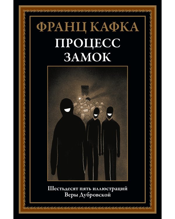 Процесс. Замок