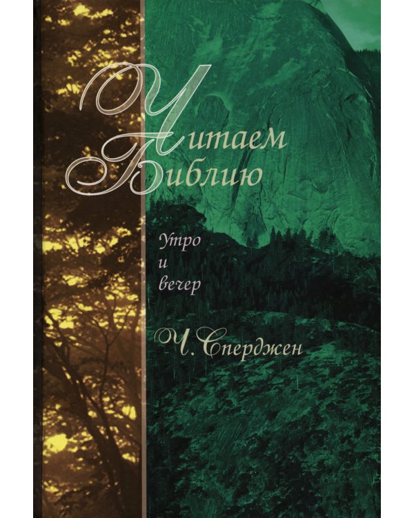 Читаем Библию. Утро и вечер. 5-е изд
