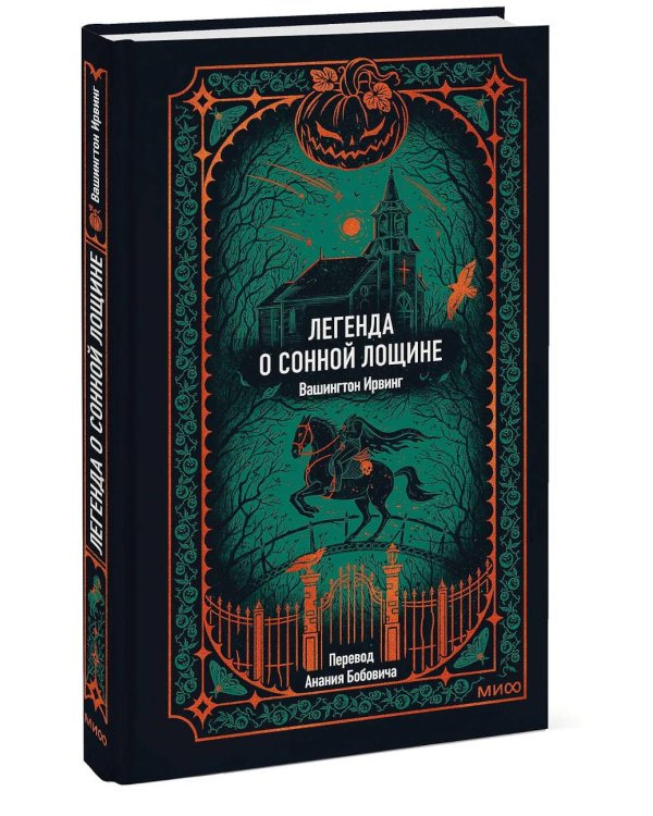 Легенда о Сонной лощине