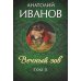 Вечный зов. В 2 т. Т. 2: роман