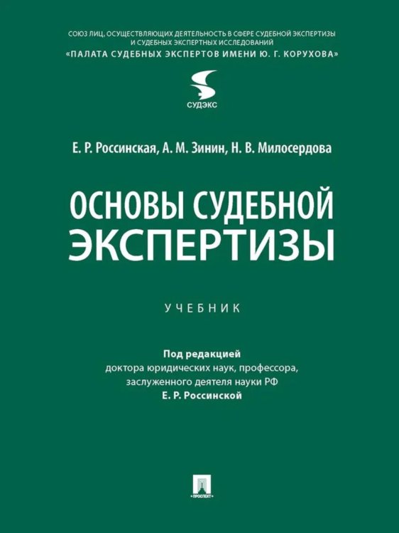 Основы судебной экспертизы: Учебник Основы судебной экспертизы: Учебник