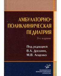 Амбулаторно-поликлиническая педиатрия: Учебное пособие. 3-е изд., перераб. и доп