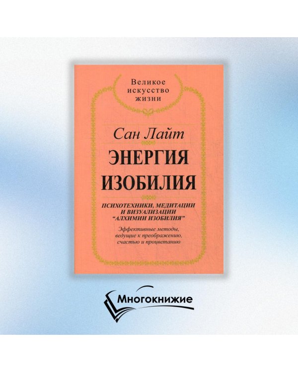 Энергия изобилия. Психотехники, медитации и визуализации "Алхимии изобилия" Практическое руководство