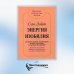 Алхимия Изобилия Энергия изобилия. Психотехники, медитации и визуализации "Алхимии изобилия" Практическое руководство
