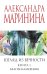 Взгляд из вечности. Благие намерения. Кн. 1
