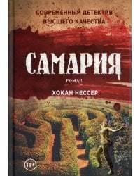Самария: роман