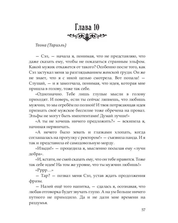 Эльф ведьме не товарищ, а муж