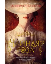 Чайная роза: роман (пер.)