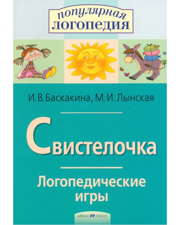 Свистелочка. Логопедические игры
