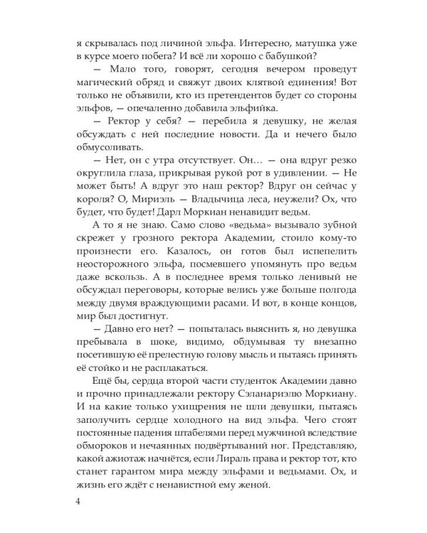 Эльф ведьме не товарищ, а муж