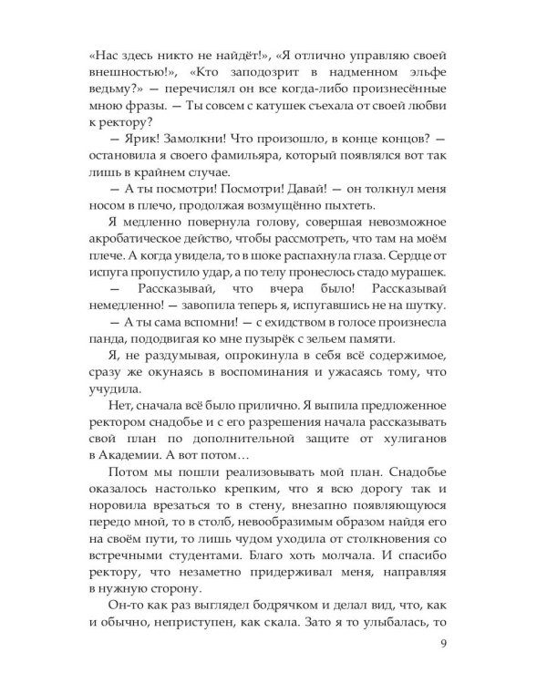 Эльф ведьме не товарищ, а муж
