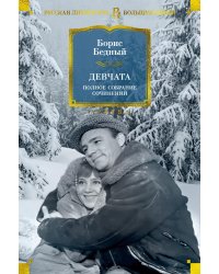 Девчата. Полное собрание сочинений