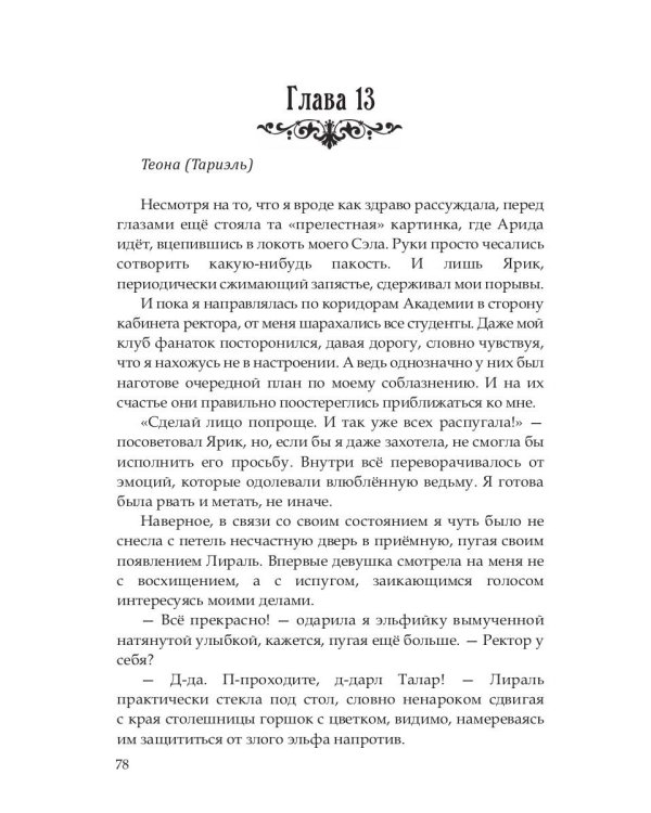 Эльф ведьме не товарищ, а муж