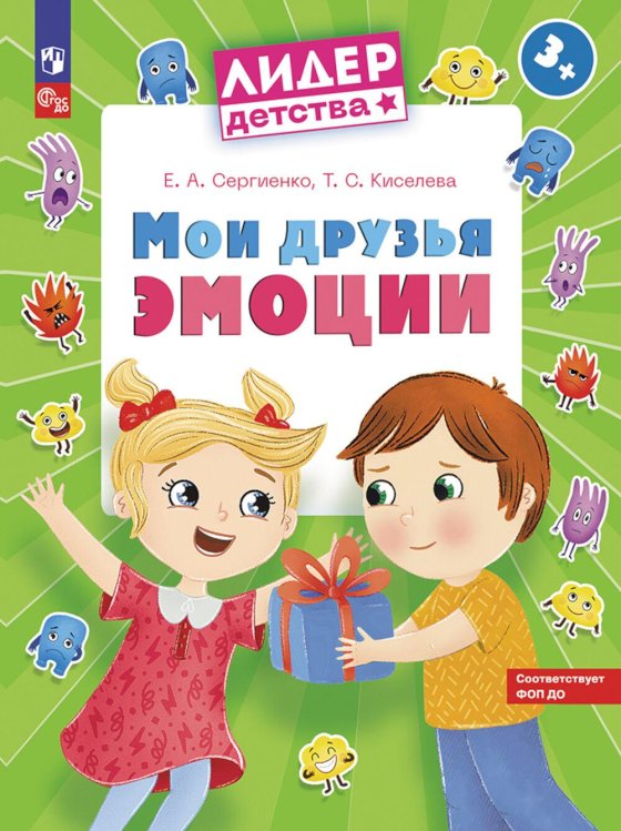 Лидер детства Мои друзья эмоции. Пособие для детей 3-5 лет