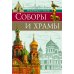 Соборы и храмы: энциклопедия о России