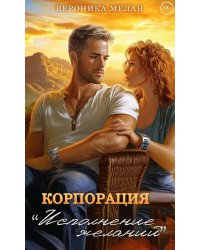 Корпорация "Исполнение Желаний"