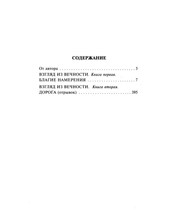 Взгляд из вечности. Благие намерения. Кн. 1
