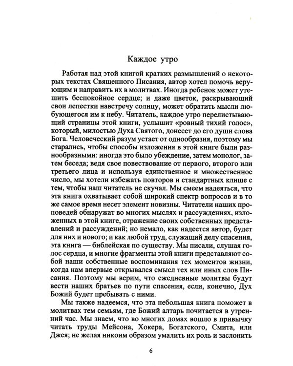 Читаем Библию. Утро и вечер. 5-е изд