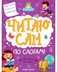 Веселые истории. Ступенька 2. Читаю сам по слогам! 2-е изд