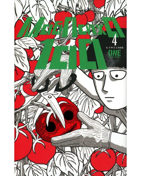 Моб Психо 100. Т. 4. Кн. 7-8: манга