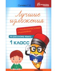 Лучшие изложения с грамматическими заданиями по русскому языку. 1 класс